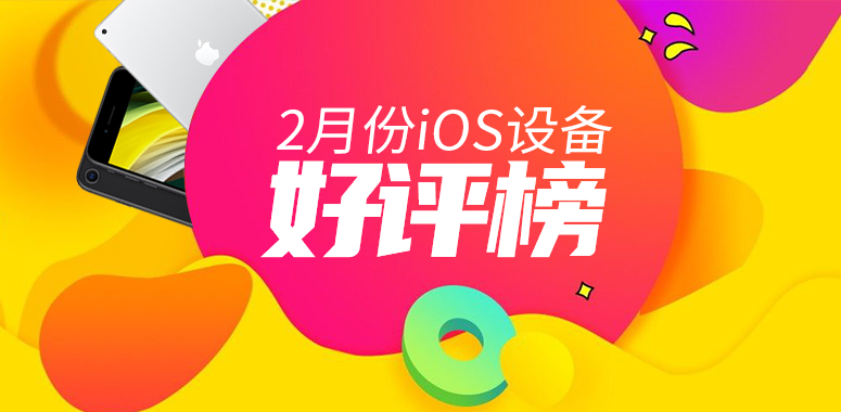 2月iOS设备好评榜：六年老旗舰还能再战