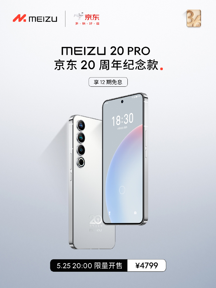 魅族+京东20周年纪念款新机发布 4799限量开售
