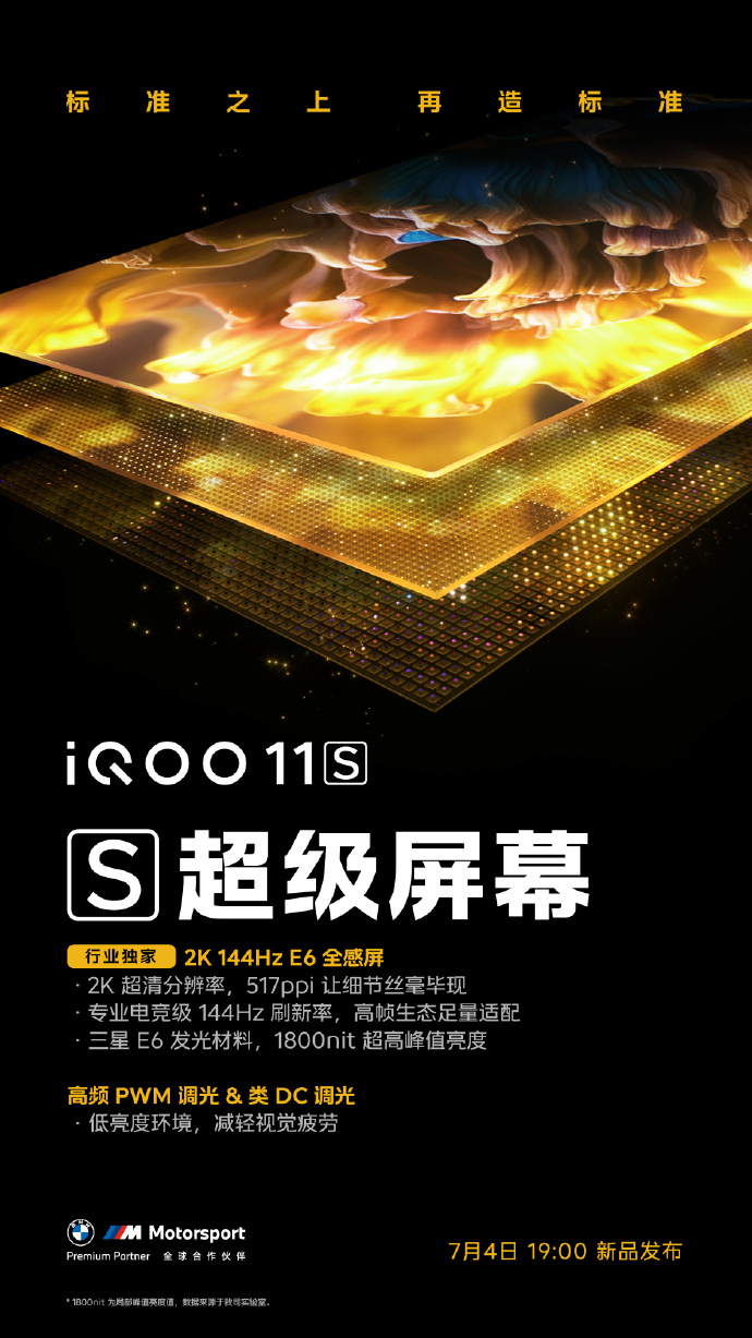 iQOO 11S屏幕参数公布：行业独家2K E6 144Hz全感屏