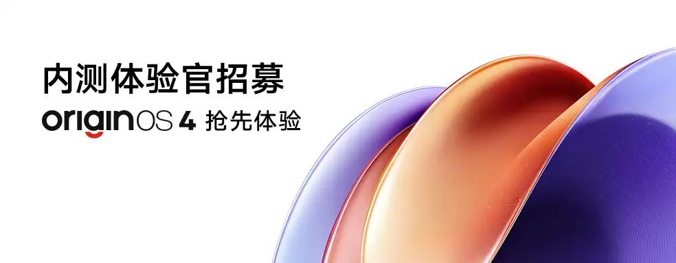 OriginOS 4开启内测招募：X90系列、iQOO 11系列可申请