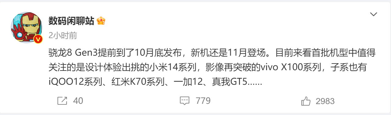 新旗舰大战11月打响：小米14/vivo X100抢8Gen3首发