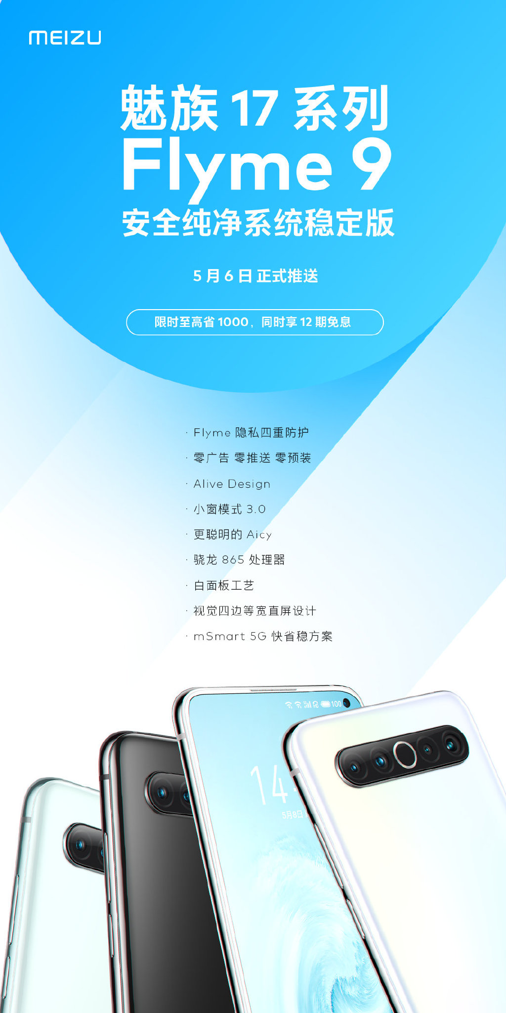 魅族17系列Flyme 9稳定版官宣：0广告0推送0预装