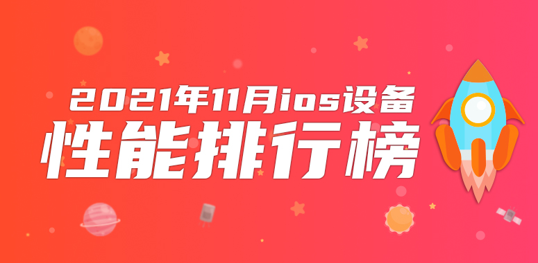 11月iOS设备性能榜：3年前老产品力压iPhone 13 Pro Max