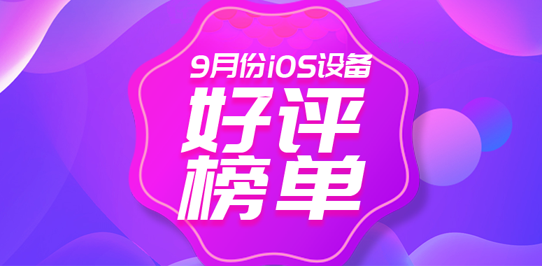 9月iOS设备好评榜：前三排名无变化