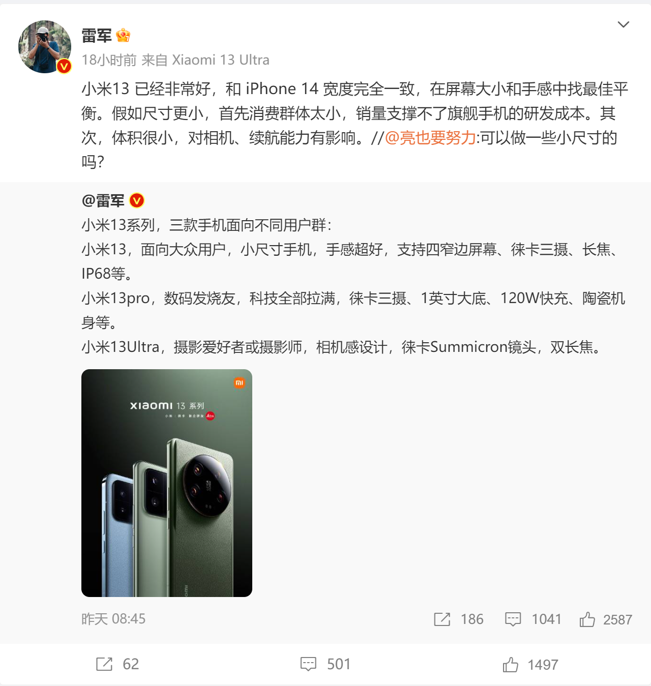 可以做一些小尺寸的吗？ ​​​雷军：小米13已经非常好