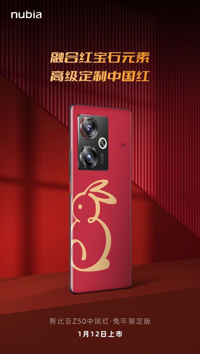 努比亚Z50兔年限定版公布：1月12日登场 大红色真喜庆