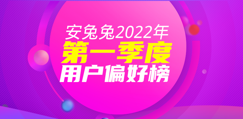 2022年Q1用户偏好榜：高刷全面普及、联发科大势已成