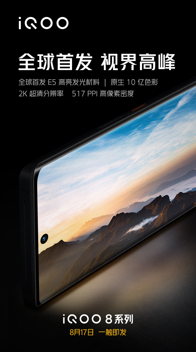 iQOO 8系列屏幕官宣：全球首发E5+2K分辨率