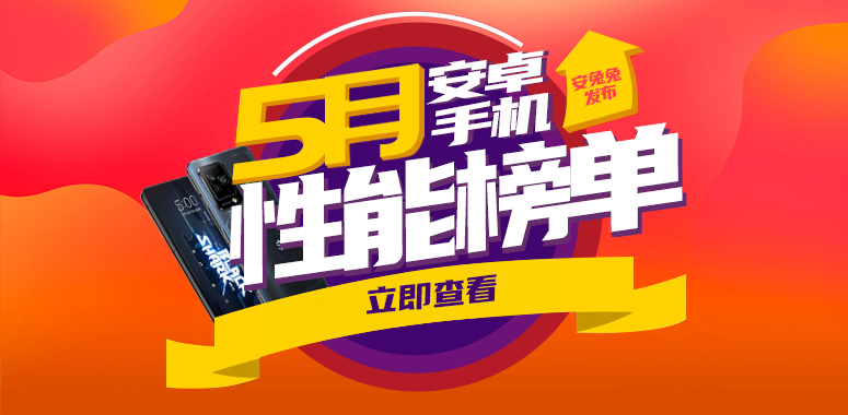 5月Android手机性能榜：天玑8100称霸次旗舰
