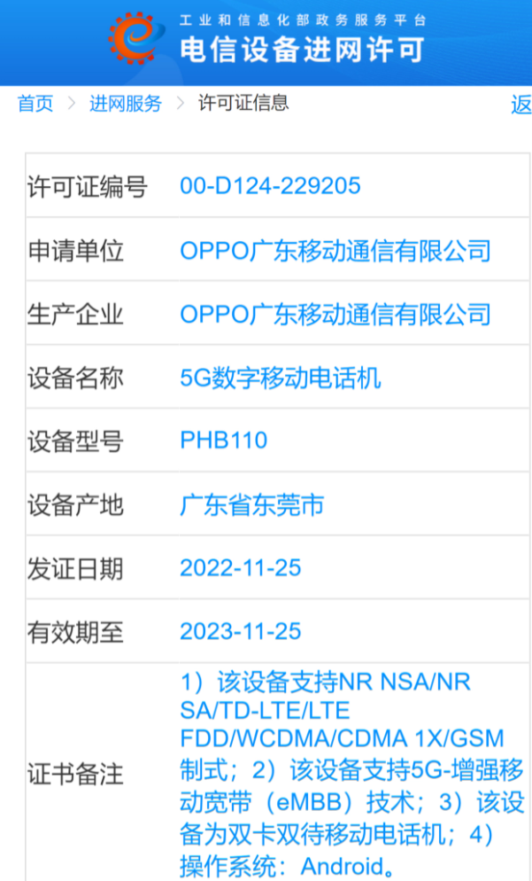 OPPO新机入网：疑似为一加11