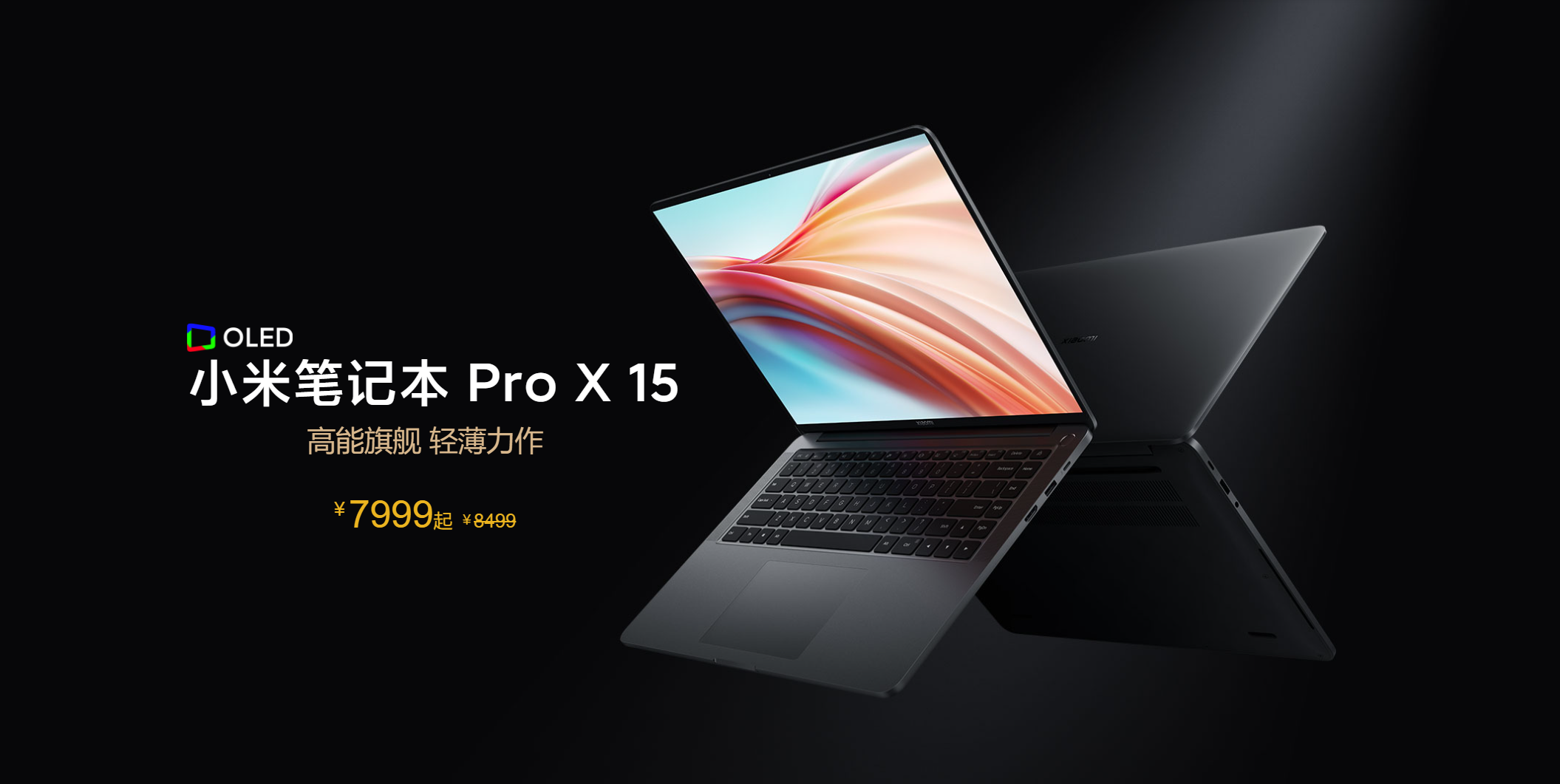 7999元起售！小米笔记本Pro X 15正式发布 高能旗舰