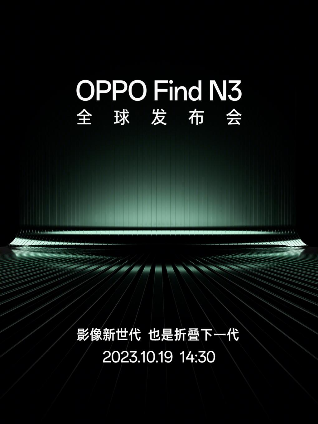 OPPO Find N3新品发布会即将举行，10月19日正式全球首发