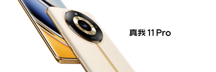 真我11/11 Pro发布：旗舰机同款工艺 1599元起售