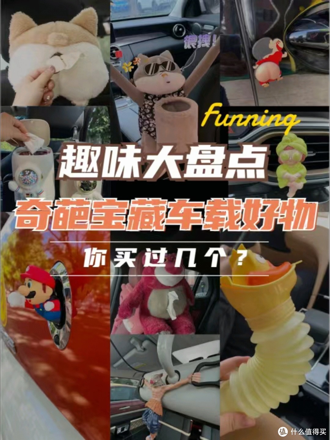 各种奇葩车载小物件