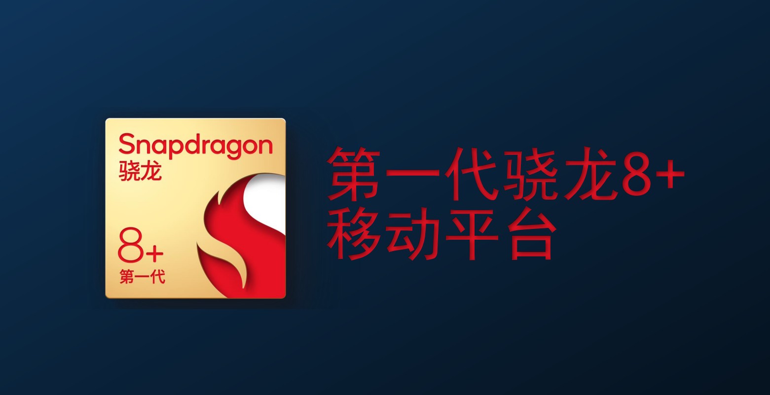 骁龙8 Plus发布！安卓阵营最强平台、小米新旗舰率先搭载