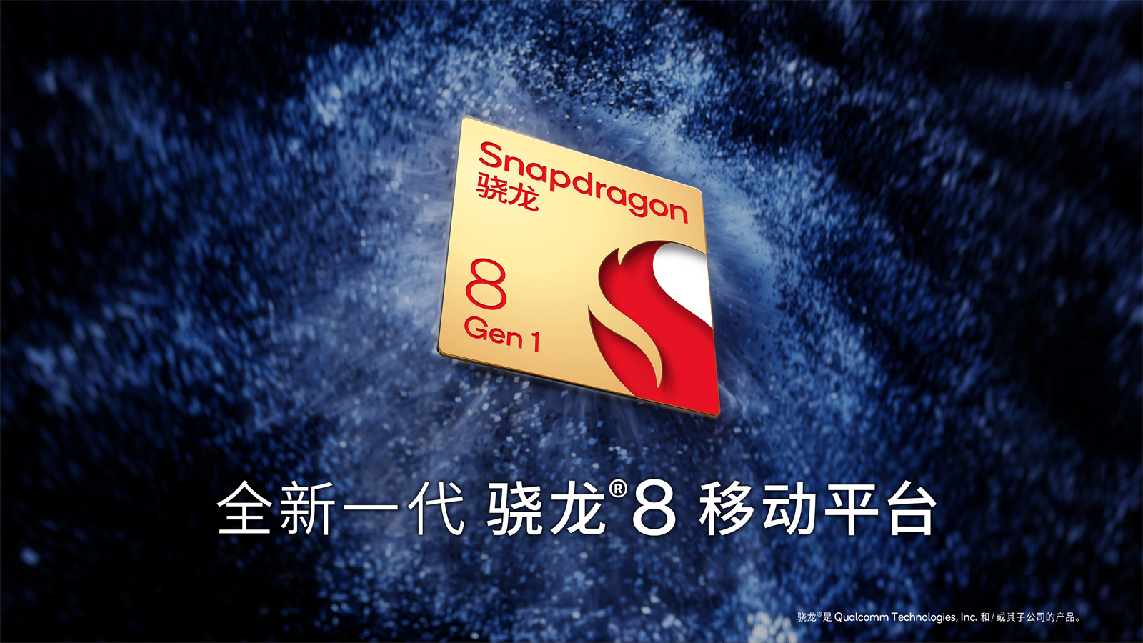 骁龙8 Gen1参数揭晓：高通首款4nm芯片、配置全面提升