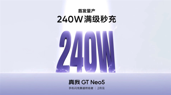 realme GT Neo5双证齐全只待发布：240W快充同价位卷王