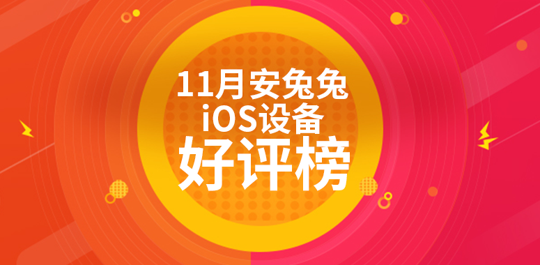 11月iOS设备好评榜：iPad Air 4好评率还在上升