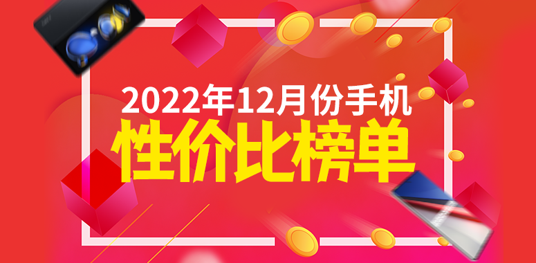 12月安卓手机性价比榜：Redmi K60杀入两千档 vivo/iQOO统治高端市场