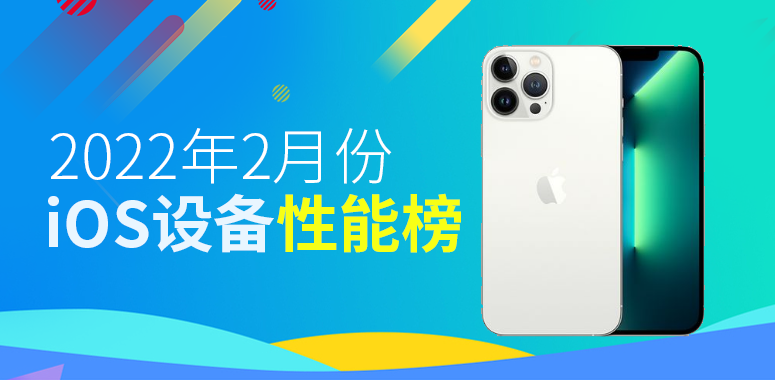 2月份iOS性能榜：听说今晚苹果发新邀请函？