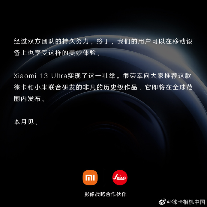千呼万唤始出来 徕卡相机中国带头 小米13 Ultra正式开启预热