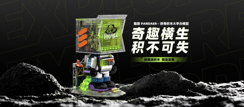 PANDAER、lipro 携20+新品亮相魅族春日新品放映会