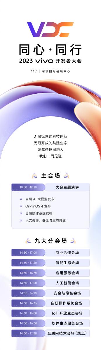 vivo2023开发者大会定档11月1号 包含自研系统的发布