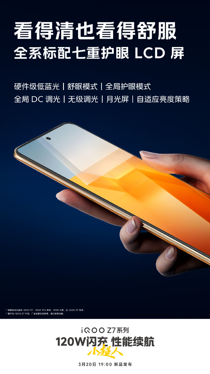 泪目 iQOO Z7标配七重护眼LCD屏