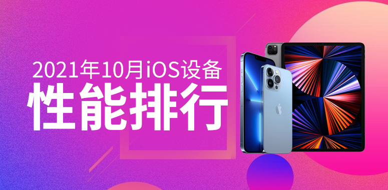 10月iOS性能榜：124W跑分创新高