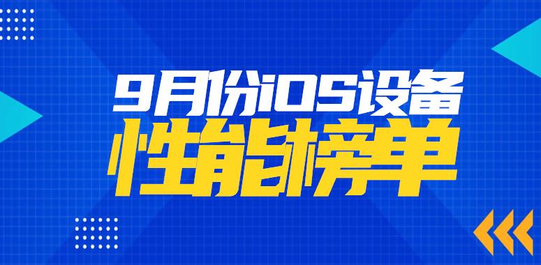 9月iOS设备性能榜：A17 Pro依旧摸不到M1的尾巴