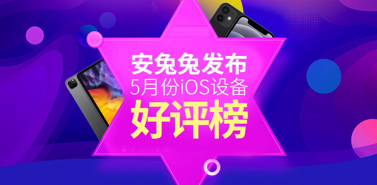 5月iOS设备好评榜：iPhone 12 mini奋勇直追