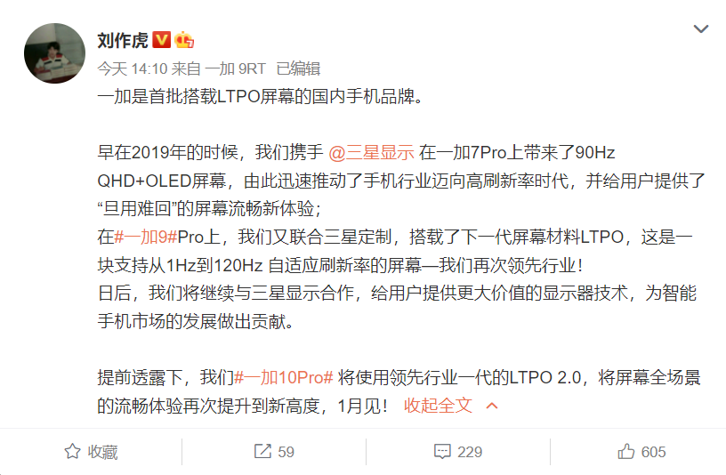 一加10 Pro屏幕稳了 刘作虎：领先行业一代！