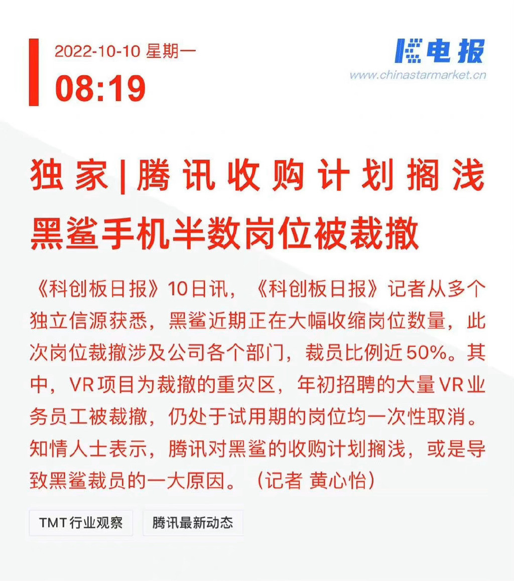 网传黑鲨手机面临大面积裁员：比例高达50%