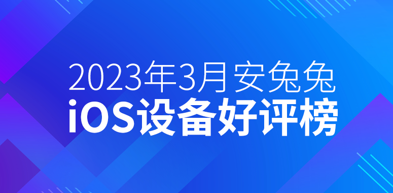 3月iOS设备好评榜：2023年了 真别给iPhone SE点好评了
