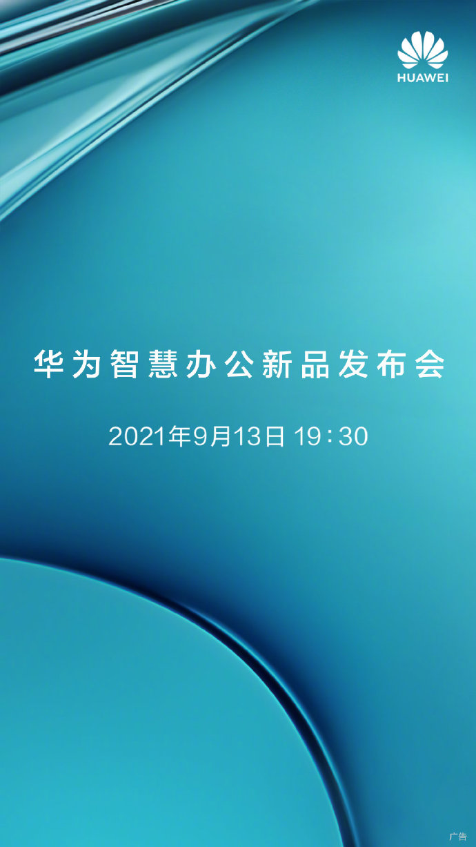 直面苹果 华为新品发布会官宣：9月13日见