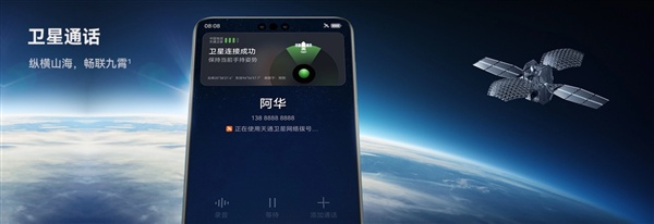Mate60 Pro卫星通话热度高涨：华为为此单独定制芯片
