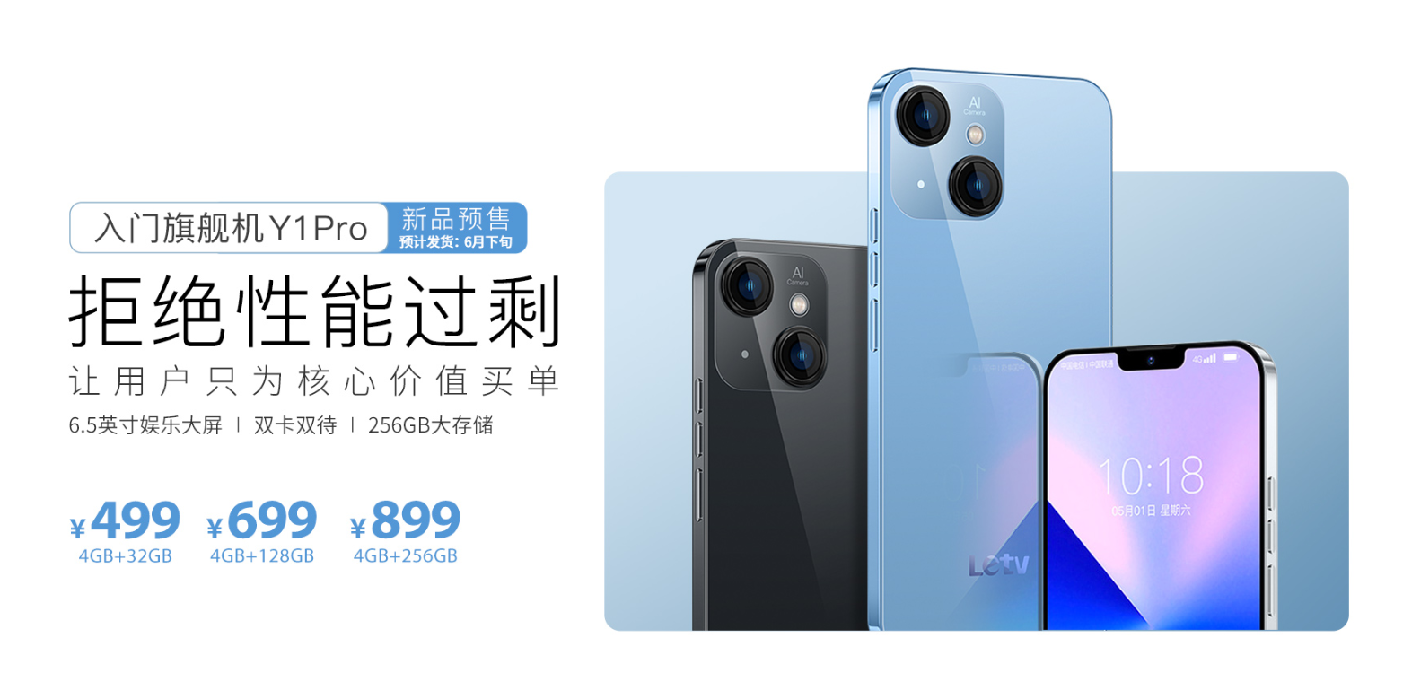乐视奇葩新机上架：4+32G起售价499 神似iPhone 13