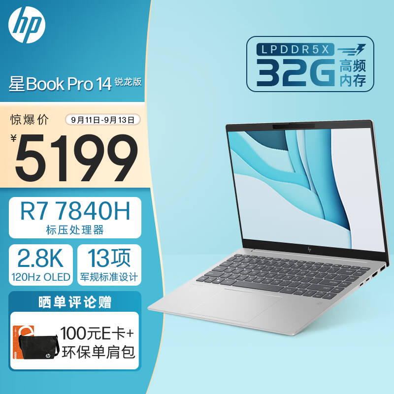 5199拿下顶配 惠普星Book 14 Pro 锐龙版：R7 7840H+32GB+1TB
