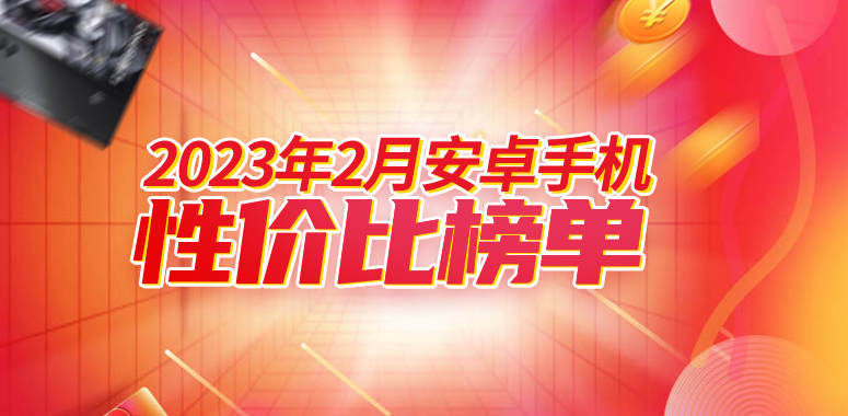 2月安卓手机性价比榜：一加、realme新机纷纷入榜