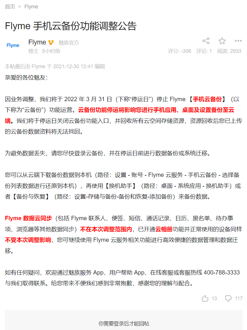 魅族Flyme宣布：手机云备份将停止运营