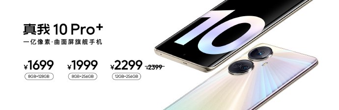 1699元起售 realme 10系列正式发布