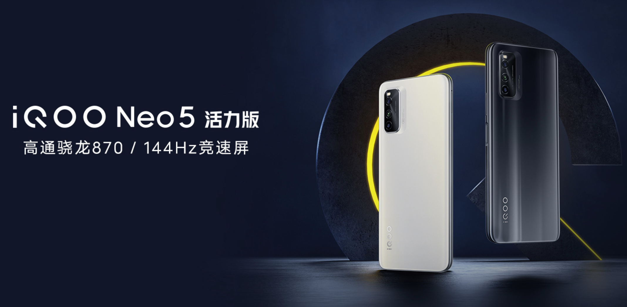 iQOO Neo5活力版发布：骁龙870+44W闪充