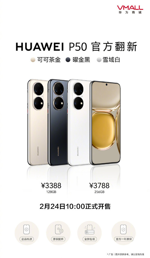3388起售 华为P50官翻机开卖：搭载骁龙888 4G