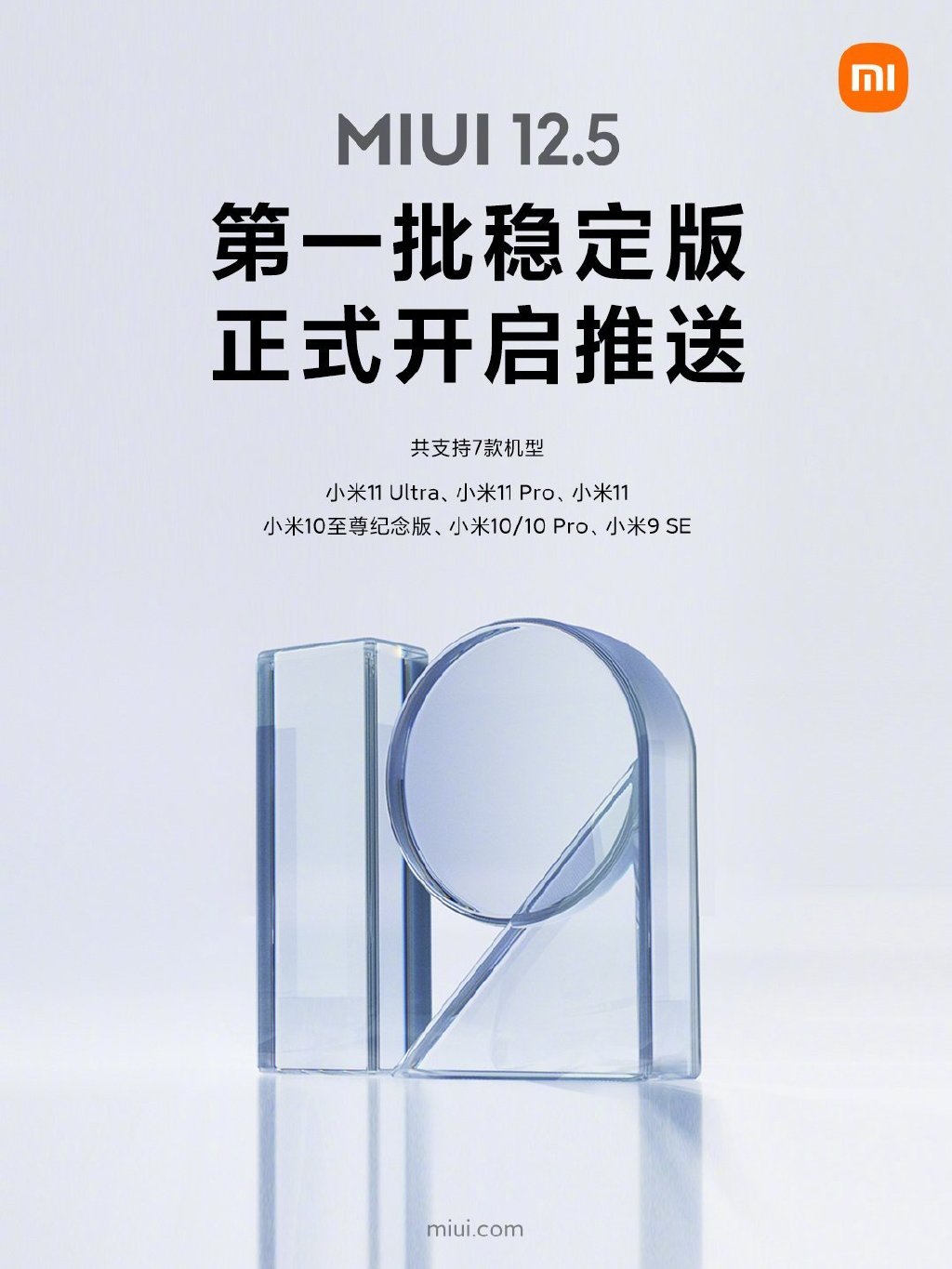 有你的吗？MIUI12.5稳定版首批推送：共7款机型