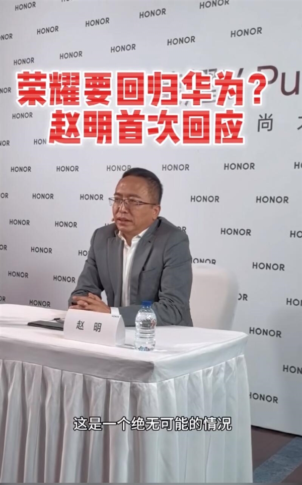 荣耀回归华为？官方回复：绝无可能