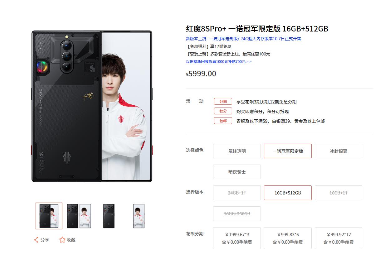 终于开卖 红魔8S Pro+ 24GB+1TB版和一诺冠军限定版开售