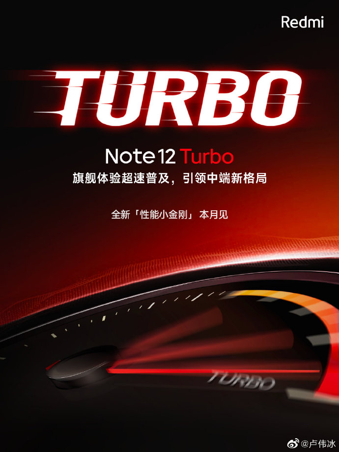 卢伟冰预热Note12 Turbo 反超旗舰机