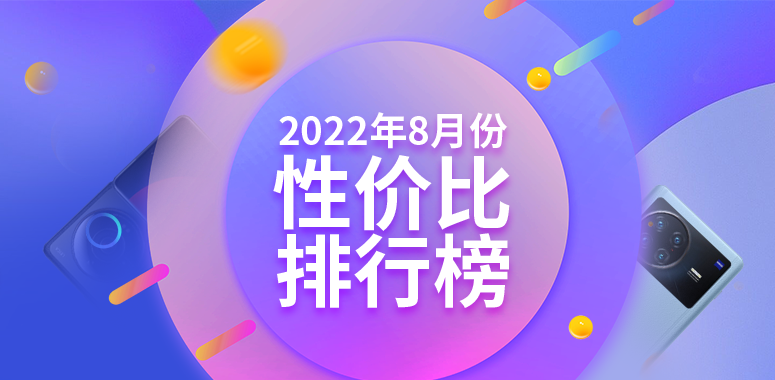 8月安卓手机性价比榜：小米+Redmi拿下三个价位段冠军