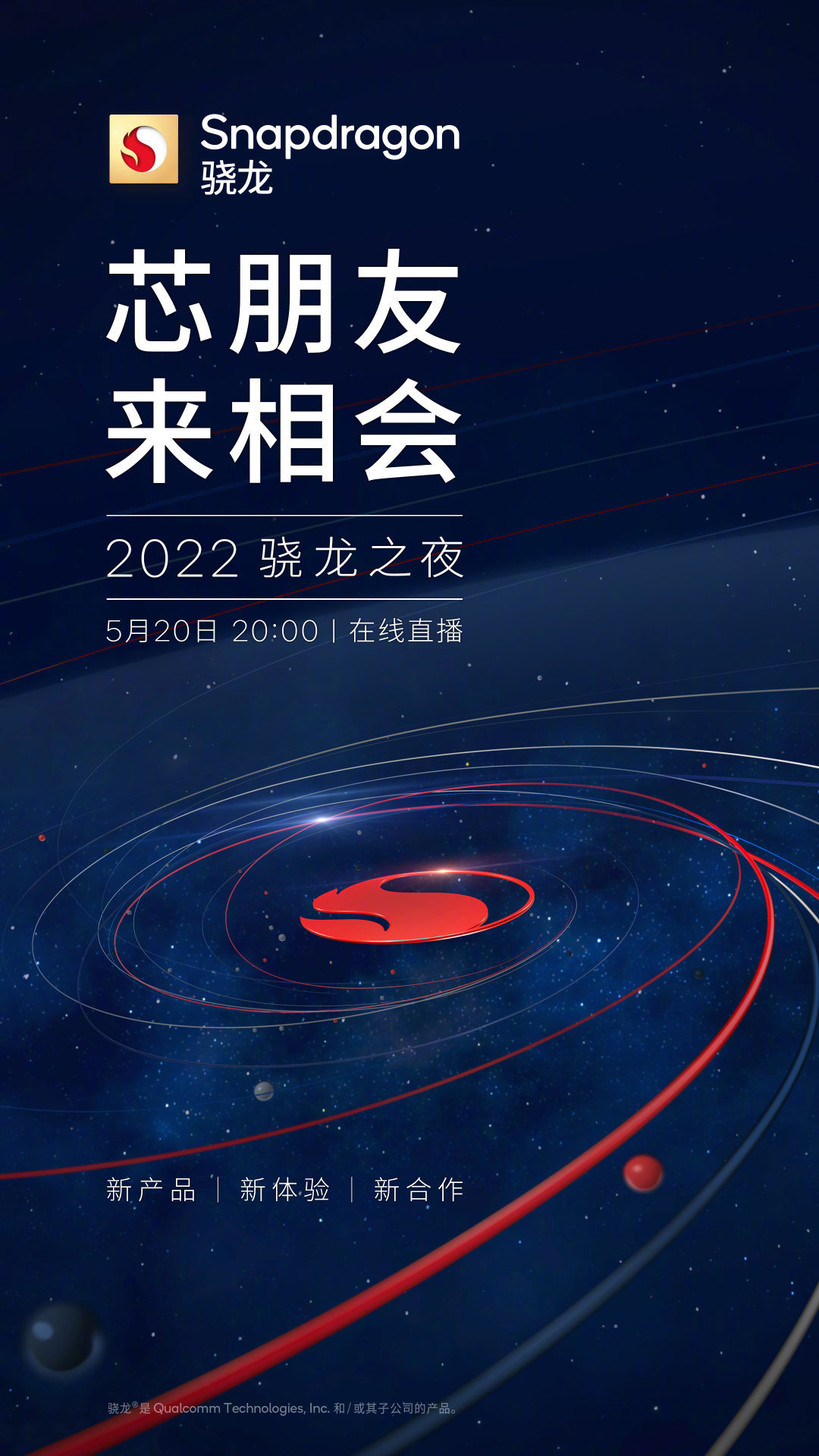 高通官宣骁龙之夜：骁龙7 Gen1/骁龙8 Plus来了
