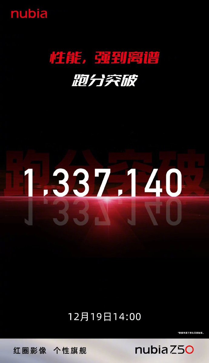 努比亚Z50预热：跑分133万 极限待机30天